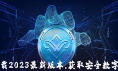 TP钱包官网下载2023最新版
