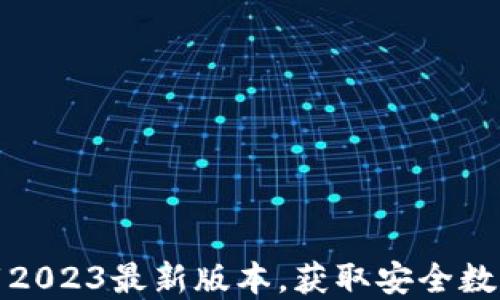 TP钱包官网下载2023最新版本,获取安全数字资产管理工具