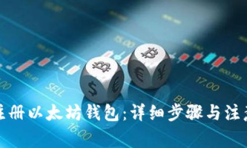 如何注册以太坊钱包:详细步骤与注意事项