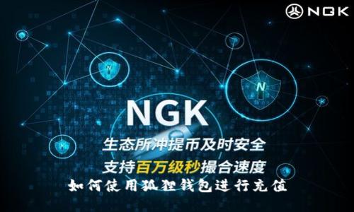 如何使用狐狸钱包进行充值