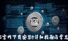 TP钱包iOS官网下载安装：详