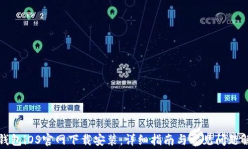 TP钱包iOS官网下载安装:详细指南与常见问题解答