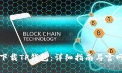 如何安全下载TP钱包：详细