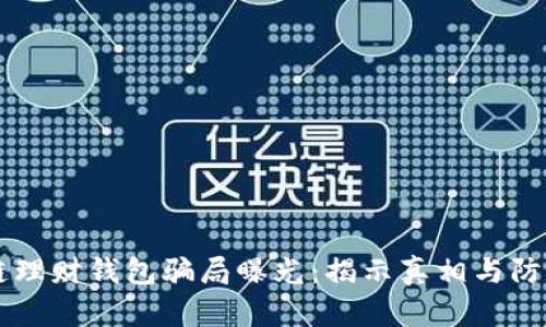 区块链理财钱包骗局曝光:揭示真相与防范方法