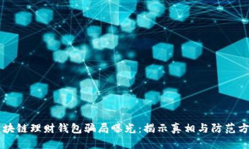 区块链理财钱包骗局曝光:揭示真相与防范方法