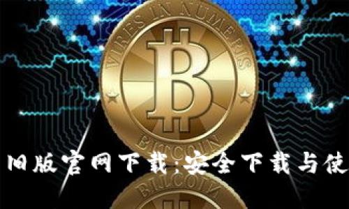 TP钱包旧版官网下载:安全下载与使用指南