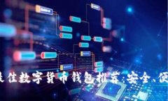 2023年最佳数字货币钱包推