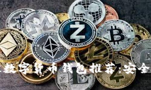 2023年最佳数字货币钱包推荐:安全、便捷的选择