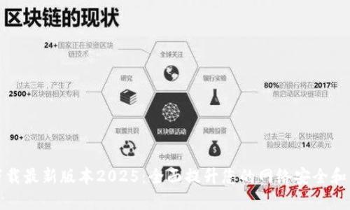 TP官网下载最新版本2025:全面提升您的网络安全和管理效率