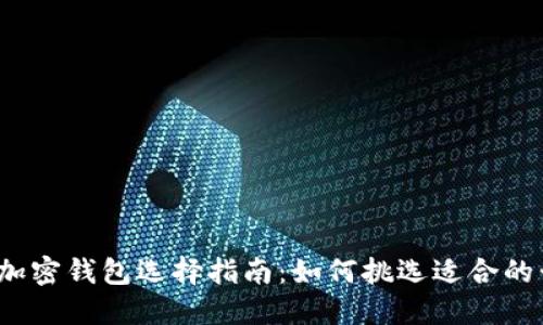 数字加密钱包选择指南:如何挑选适合的卡套?
