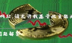 由于我无法直接访问互联