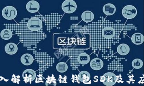 深入解析区块链钱包SDK及其应用