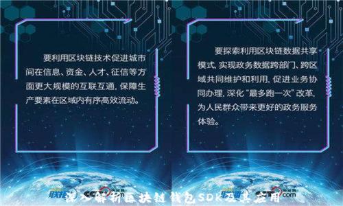 深入解析区块链钱包SDK及其应用