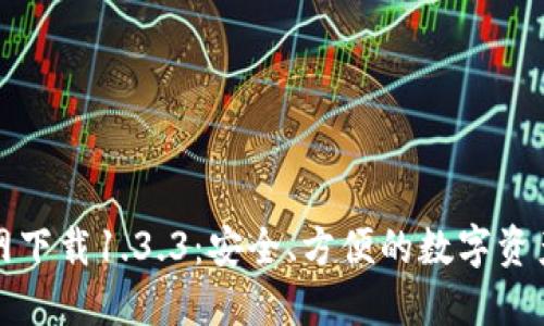 TP钱包官网下载1.3.3:安全、方便的数字资产管理工具
