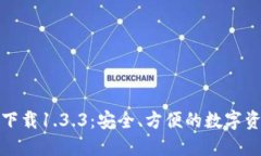 TP钱包官网下载1.3.3：安全