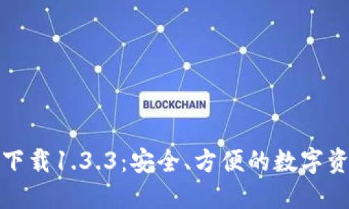 TP钱包官网下载1.3.3:安全、方便的数字资产管理工具