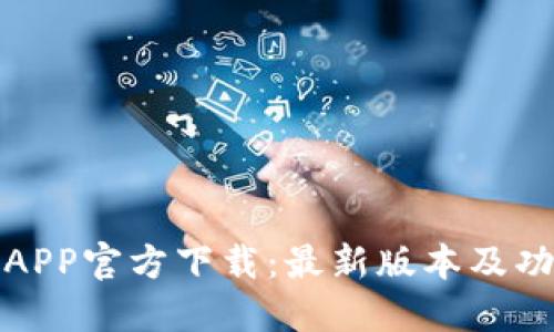 TP钱包APP官方下载:最新版本及功能详解