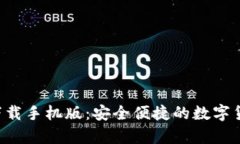 Topay钱包下载手机版：安全