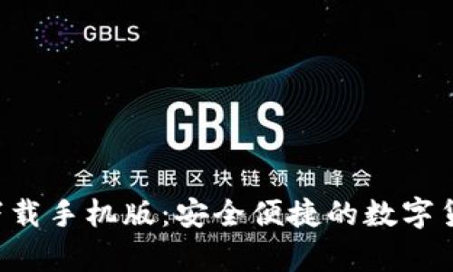 Topay钱包下载手机版:安全便捷的数字货币管理工具