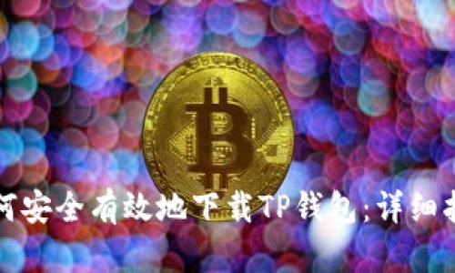 如何安全有效地下载TP钱包:详细指南
