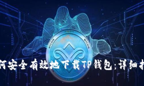如何安全有效地下载TP钱包:详细指南