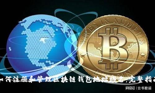 如何注册和管理区块链钱包地址域名:完整指南