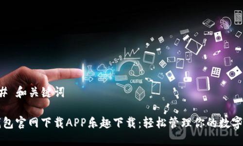 ### 和关键词
TP钱包官网下载APP乐趣下载:轻松管理你的数字资产