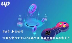 ### 和关键词TP钱包官网下
