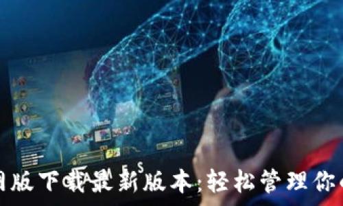 tp钱包官网版下载最新版本:轻松管理你的数字资产