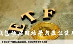 数字钱包的应用场景与最