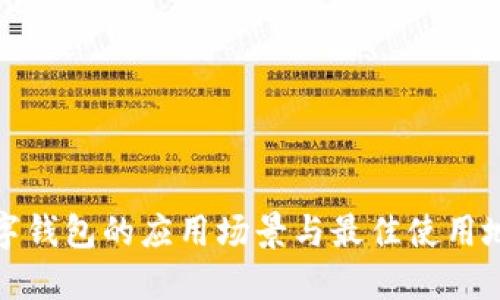 数字钱包的应用场景与最佳使用地点