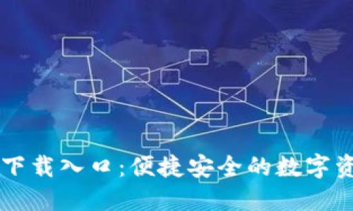 TP钱包官网下载入口:便捷安全的数字资产管理平台