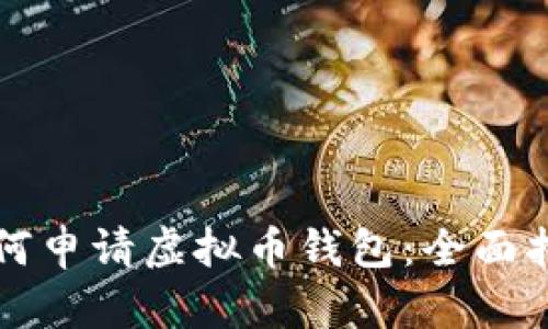如何申请虚拟币钱包:全面指南