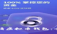 如何申请虚拟币钱包：全