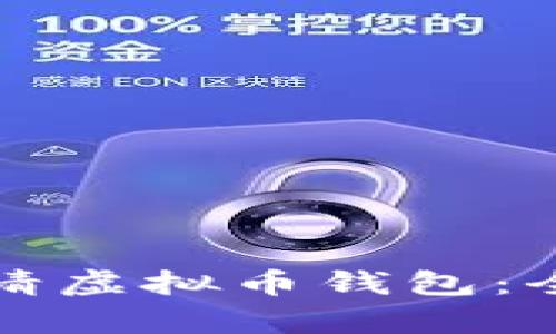 如何申请虚拟币钱包:全面指南