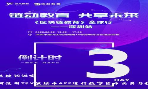 和关键词设定
如何使用TRX波场币APP进行数字货币交易与投资