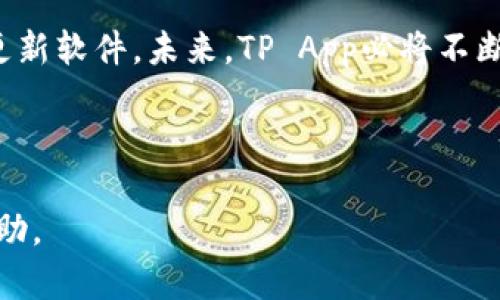 baiotiTP官网下载APP最新版本：如何顺利下载安装与使用指南/baioti  
TP下载, TP官网, APP最新版本, 安装指南/guanjianci  

## 内容主体大纲

1. 引言
   - TP App的概述
   - 下载TP App的重要性

2. TP官网下载步骤
   - 如何找到TP官网
   - 选择最新版本的步骤
   - 确认系统兼容性

3. TP App的安装过程
   - 在Android设备上的安装步骤
   - 在iOS设备上的安装步骤
   - 常见问题及解决方案

4. TP App的功能与使用
   - 主要功能概述
   - 如何创建并管理账户
   - 设置及使用TP App的技巧

5. 常见问题解答
   - 如何解决TP App无法下载的问题
   - 如何解决TP App安装后无法启动的问题
   - TP App更新的频率及其重要性
   - 如何反馈TP App的问题或建议

6. 结论
   - TP App的未来发展
   - 继续关注TP App的更新与维护

---

## 引言

在当前这个信息爆炸的时代，手机应用程序成为了我们日常生活中不可或缺的一部分，其中TP App作为一款优秀的工具软件，也深受用户的喜爱。无论是在工作中还是日常生活中，TP App都能帮助我们更高效地完成各种任务。 本文旨在为用户提供一个详细的指南，帮助他们顺利下载、安装并使用TP App的最新版本。

## TP官网下载步骤

### 如何找到TP官网

首先，我们需要明确TP官网的地址。你可以通过搜索引擎输入