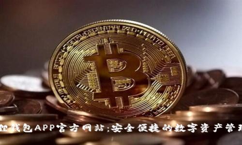 小狐狸钱包APP官方网站:安全便捷的数字资产管理平台