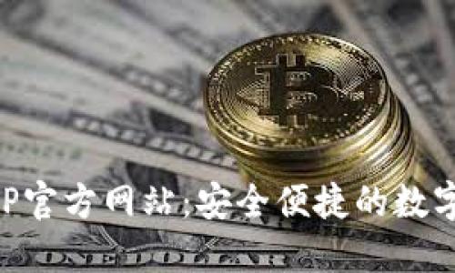 小狐狸钱包APP官方网站:安全便捷的数字资产管理平台