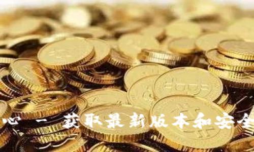 TP下载中心 - 获取最新版本和安全下载指南