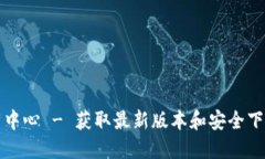 TP下载中心 - 获取最新版本