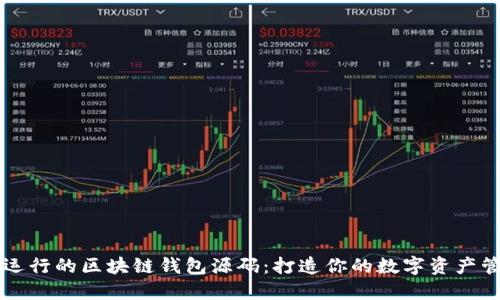 完整可运行的区块链钱包源码:打造你的数字资产管理平台