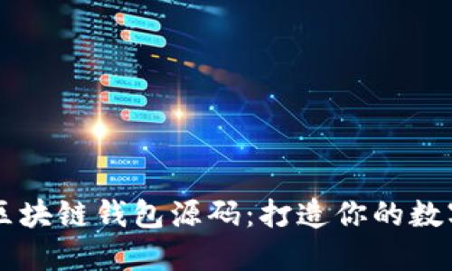 完整可运行的区块链钱包源码:打造你的数字资产管理平台