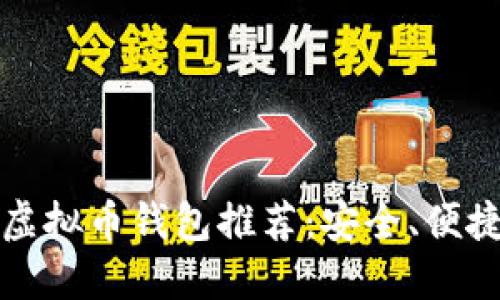 2023年最佳虚拟币钱包推荐:安全、便捷、靠谱的选择