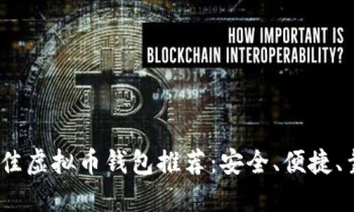 2023年最佳虚拟币钱包推荐:安全、便捷、靠谱的选择
