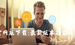 TP钱包官网版下载：最新版