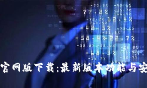 TP钱包官网版下载:最新版本功能与安装指南