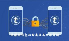 区块链钱包的分类及其功