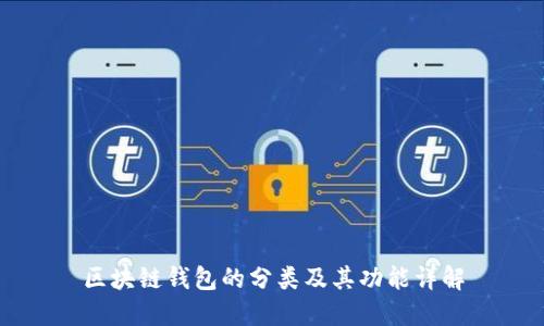 区块链钱包的分类及其功能详解