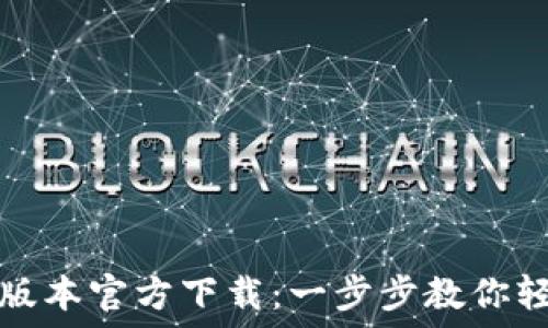TP最新版本官方下载:一步步教你轻松获取